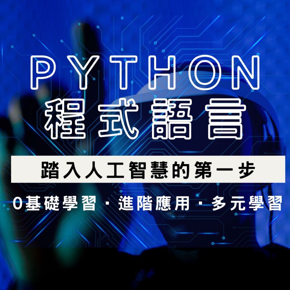Python程式設計班(45H)