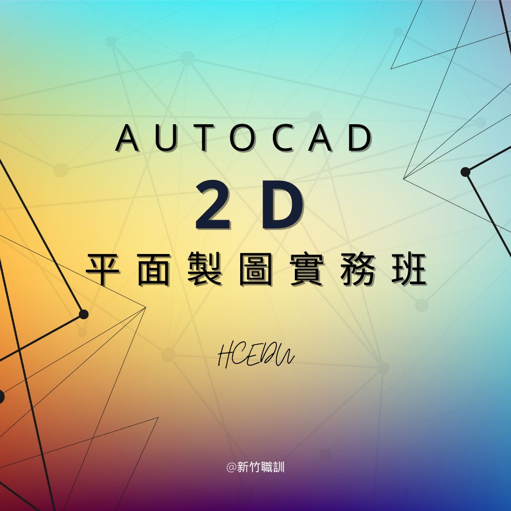 AutoCAD 2D平面製圖實務班