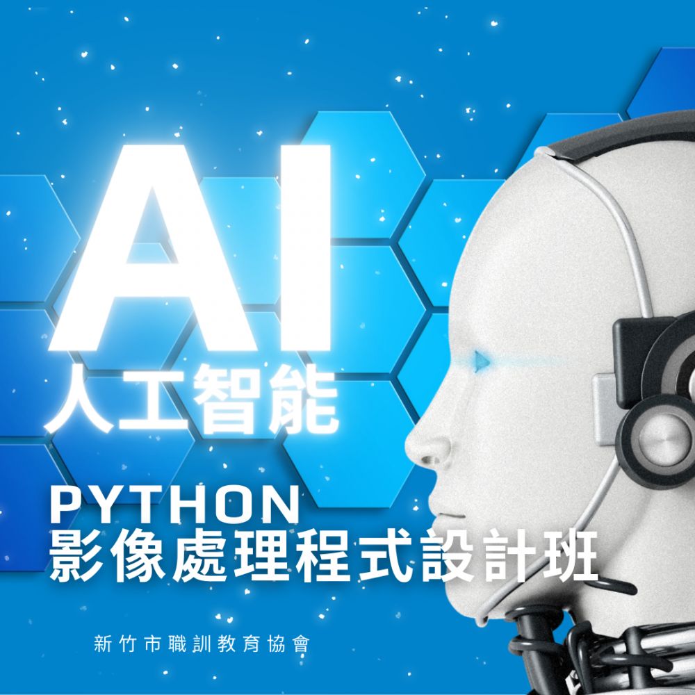 人工智能PYTHON影像處理程式設計班