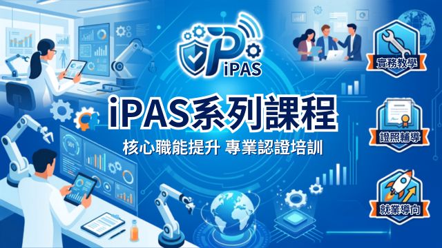iPAS 系列認證