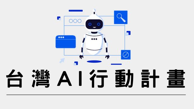 台灣AI行動計畫